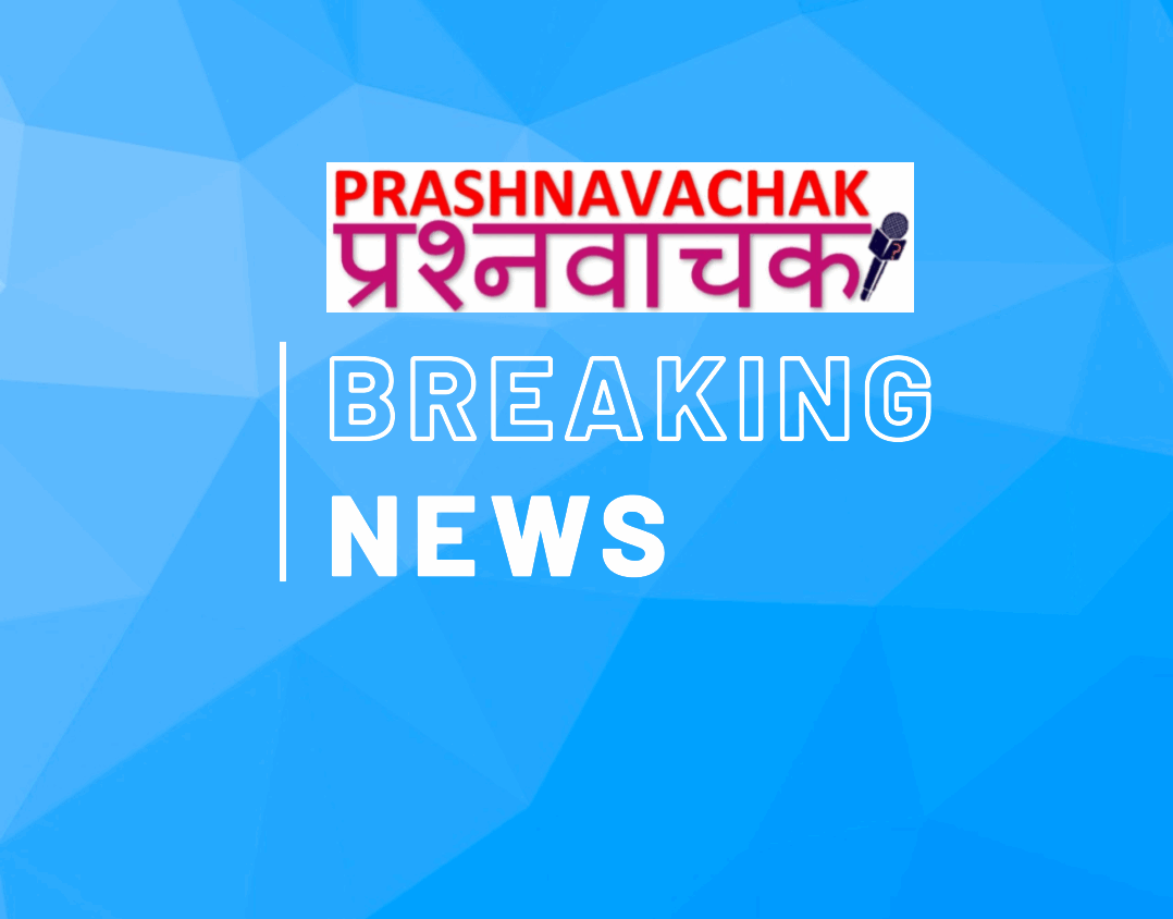 Prashnavachak Breaking News